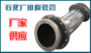 石化廠用陶瓷管-應(yīng)該選哪個呢？