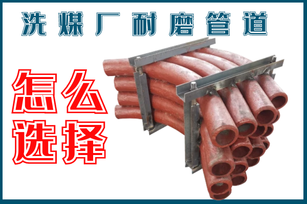 洗煤廠耐磨管道-該選擇那個(gè)材質(zhì)的呢？