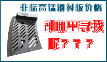非標(biāo)高錳鋼襯板價(jià)格-到哪里找呢？
