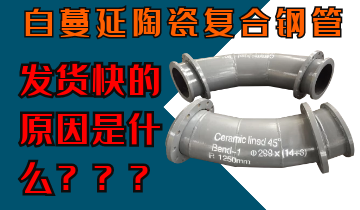 自蔓延陶瓷復(fù)合鋼管發(fā)貨快的原因是什么呢？