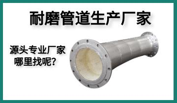 耐磨管道生產(chǎn)廠家-源頭專(zhuān)業(yè)廠家哪里找呢？[江河]