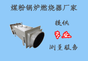 煤粉鍋爐燃燒器廠家-提供專業(yè)測量服務[江河]