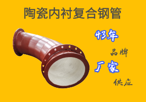 陶瓷內(nèi)襯復合鋼管—43年品牌廠家供應[江河]