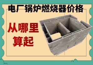 電廠鍋爐燃燒器價格-應該從哪里算起[江河]