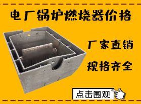電廠鍋爐燃燒器價(jià)格-限電對(duì)燃燒器價(jià)格有影響嗎？