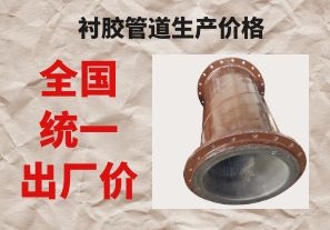 襯膠管道生產(chǎn)價(jià)格與拉閘限電后的價(jià)格成正比嗎？