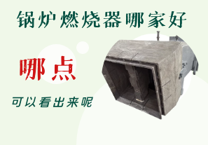 鍋爐燃燒器哪家好-從哪點可以看出呢？[江河]