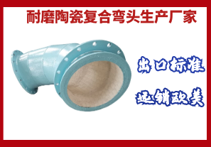 耐磨陶瓷復(fù)合彎頭生產(chǎn)廠家-出口標(biāo)準(zhǔn)遠(yuǎn)銷(xiāo)歐美[江河]