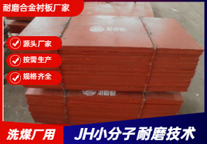耐磨合金襯板廠家直銷(xiāo)-洗煤廠可以用嗎？