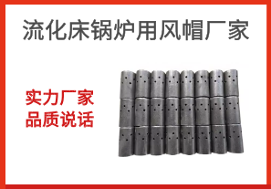 流化床鍋爐用風帽廠家-實力廠家品質(zhì)說話[江河]