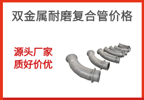 雙金屬耐磨復合管價格-源頭廠家質(zhì)好價優(yōu)[江河]