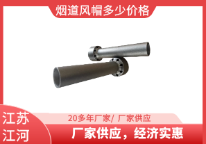 煙道風(fēng)帽多少價格-廠家供應(yīng)，經(jīng)濟實惠[江河]