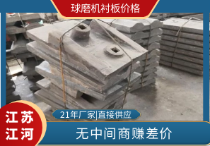 球磨機(jī)襯板價格-廠家供應(yīng)更實(shí)惠[江河]
