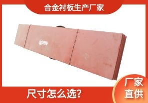 合金襯板生產(chǎn)廠家-尺寸怎么選？[江河]