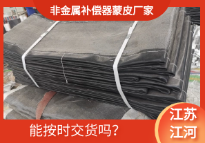 非金屬補償器蒙皮廠家-能按時交貨嗎？[江河]