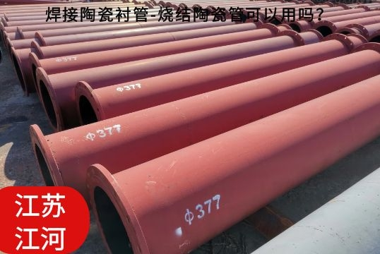 焊接陶瓷襯管-燒結(jié)陶瓷管可以用嗎？[江河]