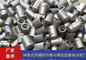 鐘罩式風(fēng)帽的價(jià)格與哪些因素有關(guān)呢？