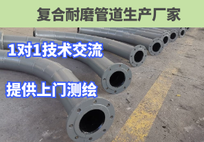 復(fù)合耐磨管道生產(chǎn)廠家1對(duì)1技術(shù)交流讓您咨詢(xún)無(wú)憂(yōu)[江河]