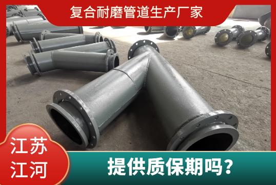 復(fù)合耐磨管道生產(chǎn)廠家有質(zhì)保期嗎？