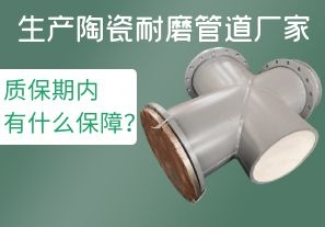 生產(chǎn)陶瓷耐磨管道廠家質(zhì)保期內(nèi)有什么保障？[江河]