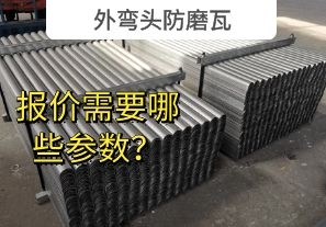 外彎頭防磨瓦-報(bào)價(jià)需要哪些參數(shù)？[江河]