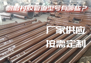 耐磨襯膠管道型號(hào)有哪些？[江河]