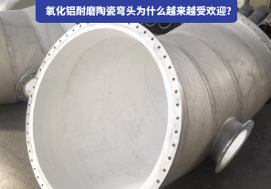 氧化鋁耐磨陶瓷彎頭為什么越來越受歡迎？