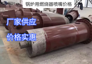 鍋爐用燃燒器噴嘴價(jià)格與哪些因素有關(guān)？[江河]
