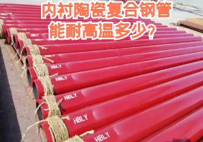 內(nèi)襯陶瓷復(fù)合鋼管能耐高溫多少？