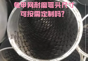 龜甲網(wǎng)耐磨彎頭尺寸可按需定制嗎？[江河]