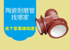 陶瓷耐磨管找哪家，這個答案誰知道？