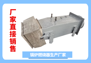 鍋爐燃燒器生產(chǎn)廠家-廠家直接銷(xiāo)售[江河]