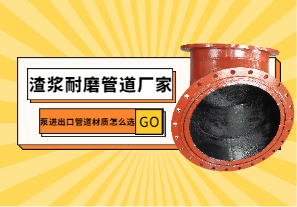 渣漿耐磨管道廠家教您泵進出口管道材質怎么選?[江河]