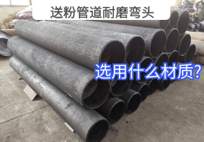 送粉管道耐磨彎頭選用什么材質?