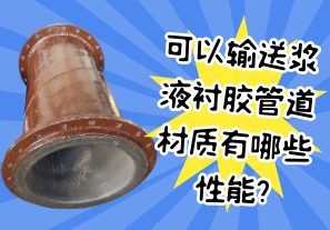 可以輸送漿液襯膠管道材質有哪些性能?[江河]