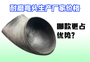 耐磨彎頭生產(chǎn)廠家價(jià)格-哪款更占優(yōu)勢(shì)？[江河]
