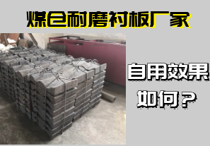 煤倉耐磨襯板廠家-自用效果如何？[江河]