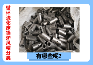 循環(huán)流化床鍋爐風(fēng)帽分類有哪些呢？[江河]