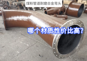 煤粉管道耐磨合金彎頭哪個材質性價比高?