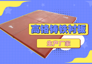 高鉻鑄鐵襯板生產(chǎn)廠家哪里有？