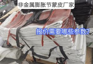 非金屬膨脹節(jié)蒙皮廠家報(bào)價(jià)需要哪些參數(shù)？