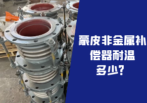 蒙皮非金屬補償器耐溫多少？