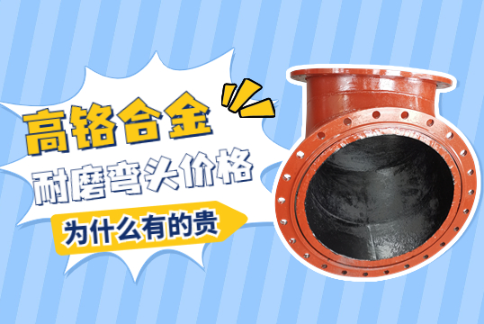 高鉻合金耐磨彎頭價格-為什么有的貴呢？
