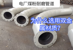 電廠煤粉耐磨管道為什么選用雙金屬材質(zhì)？