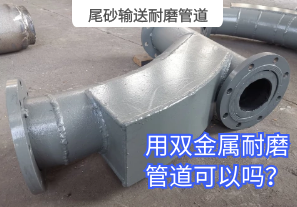 尾砂輸送耐磨管道用雙金屬耐磨管道可以嗎？[江河]