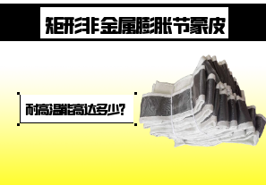 矩形非金屬膨脹節(jié)蒙皮-耐高溫能高達(dá)多少？[江河]