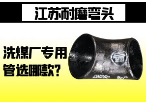 江蘇耐磨彎頭-洗煤廠專用管選哪款？