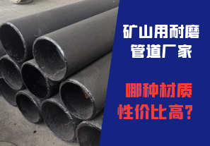 礦山用耐磨管道廠家哪種材質(zhì)性價(jià)比高？