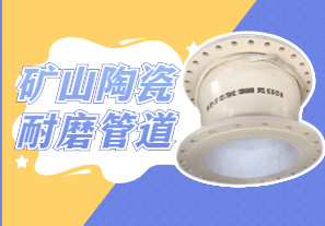 礦山陶瓷耐磨管道可以用哪種呢？