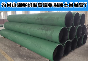 為何水煤漿耐磨管道要用稀土合金管？